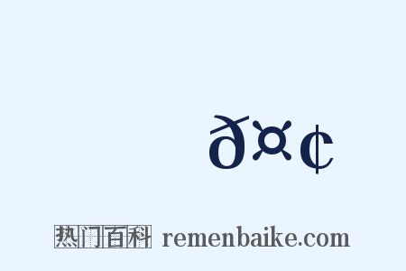 蒐𤢪是什么意思的图片